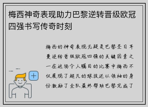 梅西神奇表现助力巴黎逆转晋级欧冠四强书写传奇时刻