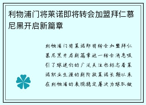 利物浦门将莱诺即将转会加盟拜仁慕尼黑开启新篇章