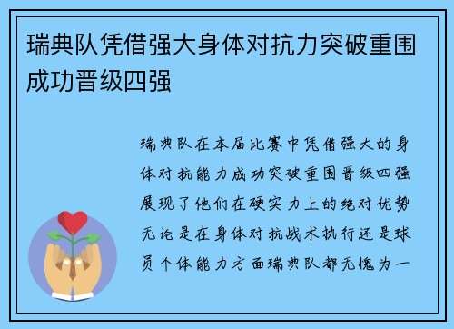 瑞典队凭借强大身体对抗力突破重围成功晋级四强
