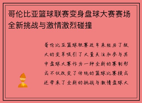 哥伦比亚篮球联赛变身盘球大赛赛场全新挑战与激情激烈碰撞 哥伦比亚篮球联赛变身盘球大赛赛场全新挑战与激情激烈碰撞