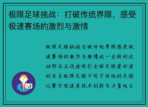 极限足球挑战：打破传统界限，感受极速赛场的激烈与激情
