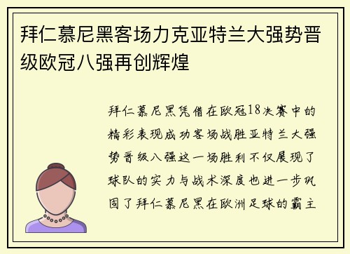 拜仁慕尼黑客场力克亚特兰大强势晋级欧冠八强再创辉煌