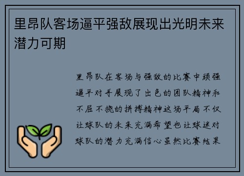 里昂队客场逼平强敌展现出光明未来潜力可期