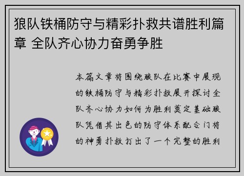 狼队铁桶防守与精彩扑救共谱胜利篇章 全队齐心协力奋勇争胜