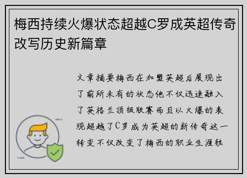 梅西持续火爆状态超越C罗成英超传奇改写历史新篇章