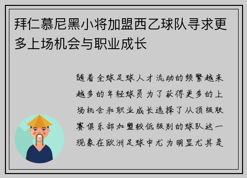 拜仁慕尼黑小将加盟西乙球队寻求更多上场机会与职业成长