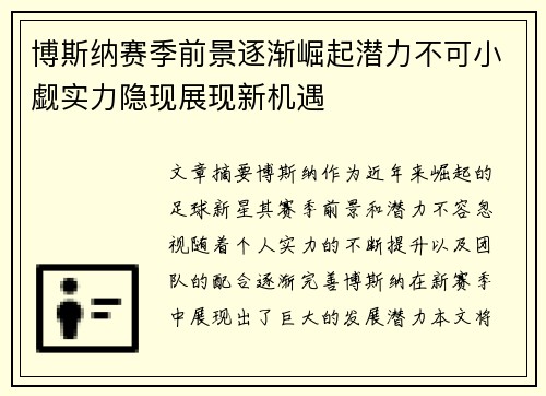 博斯纳赛季前景逐渐崛起潜力不可小觑实力隐现展现新机遇